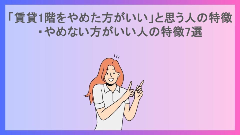 「賃貸1階をやめた方がいい」と思う人の特徴・やめない方がいい人の特徴7選